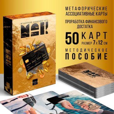Метафорические ассоциативные карты "Денежные решения" (подсказки Вселенной)