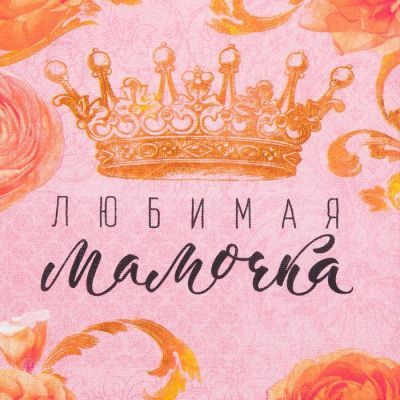 Набор полотенец кух. "Доляна" Любимая мамочка 35х60см-4шт, 100% хл