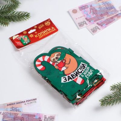 Копилка новогодняя «Зависни в Новом году»