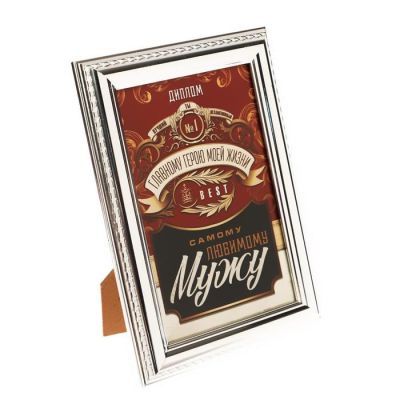 Диплом в рамке со стеклом "Самому любимому мужу" 17,5 х 14 х 2 см