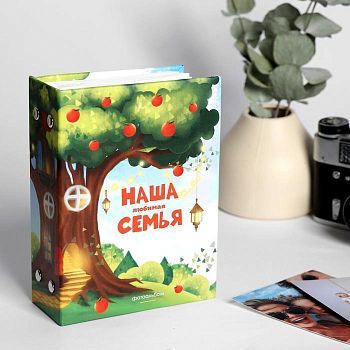 Фотоальбом на 100 фото в твердой обложке "Наша любимая семья"