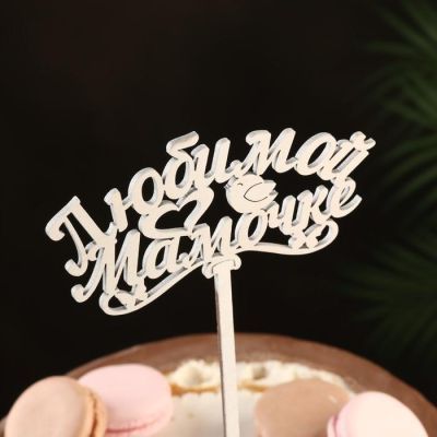 Топпер деревянный "Любимой мамочке" белый