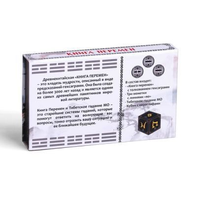 Набор «Книга перемен» + древнее тибетское гадание